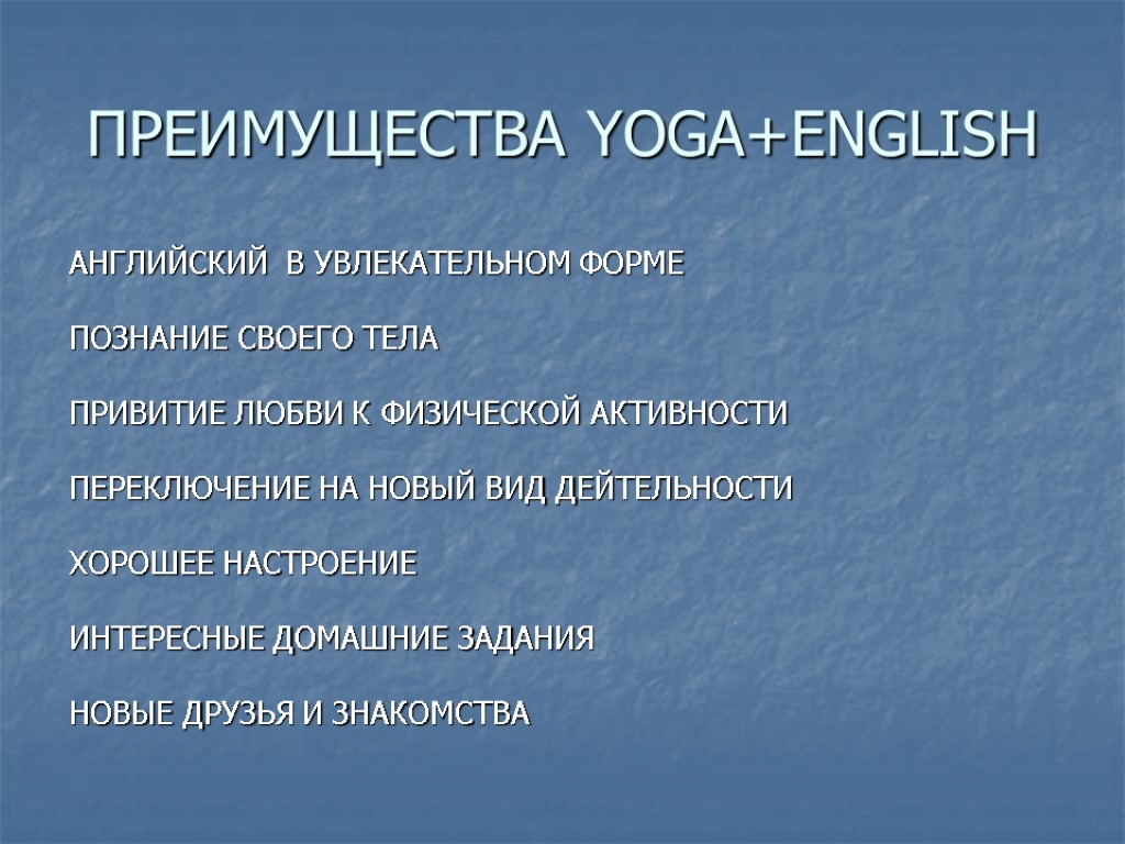 ПРЕИМУЩЕСТВА YOGA+ENGLISH АНГЛИЙСКИЙ В УВЛЕКАТЕЛЬНОМ ФОРМЕ ПОЗНАНИЕ СВОЕГО ТЕЛА ПРИВИТИЕ ЛЮБВИ К ФИЗИЧЕСКОЙ АКТИВНОСТИ